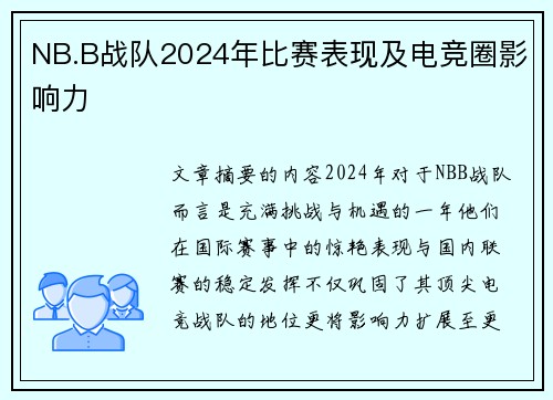 NB.B战队2024年比赛表现及电竞圈影响力