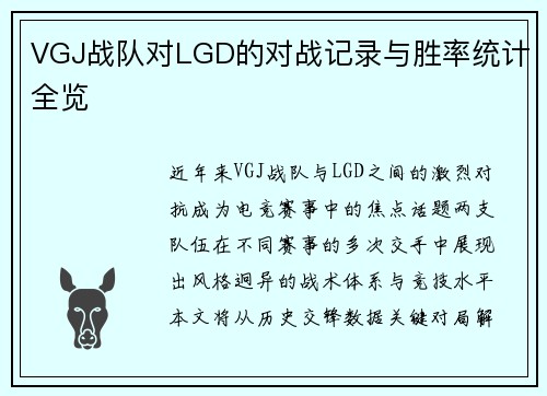 VGJ战队对LGD的对战记录与胜率统计全览