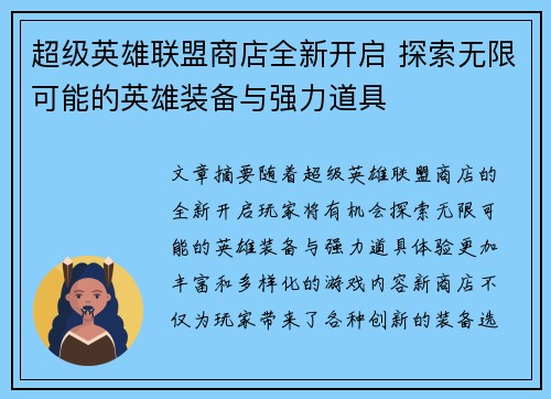 超级英雄联盟商店全新开启 探索无限可能的英雄装备与强力道具
