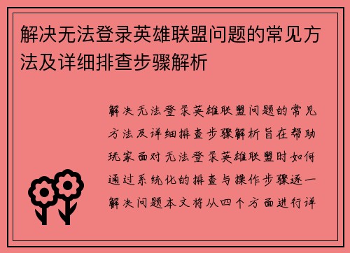 解决无法登录英雄联盟问题的常见方法及详细排查步骤解析