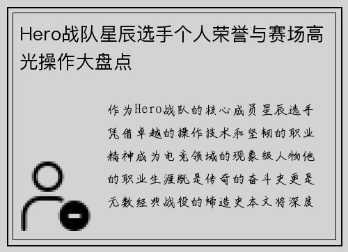 Hero战队星辰选手个人荣誉与赛场高光操作大盘点
