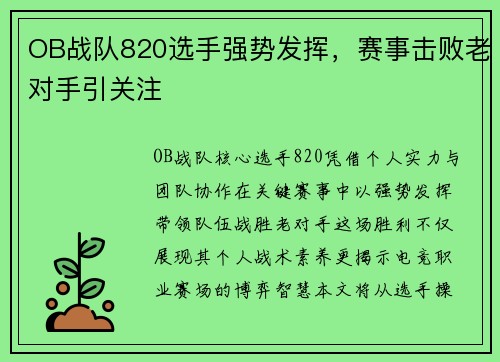 OB战队820选手强势发挥，赛事击败老对手引关注
