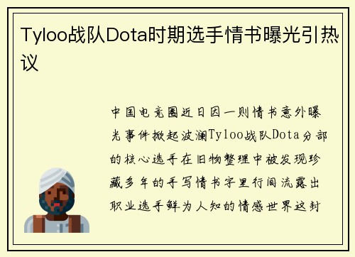 Tyloo战队Dota时期选手情书曝光引热议