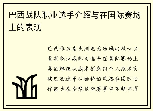 巴西战队职业选手介绍与在国际赛场上的表现