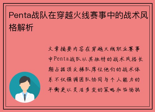 Penta战队在穿越火线赛事中的战术风格解析