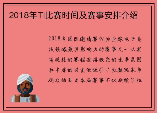 2018年TI比赛时间及赛事安排介绍