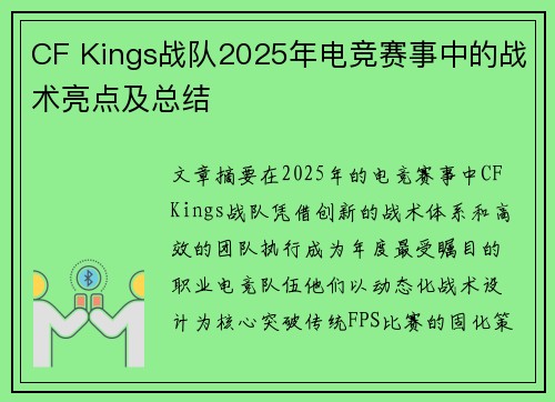 CF Kings战队2025年电竞赛事中的战术亮点及总结