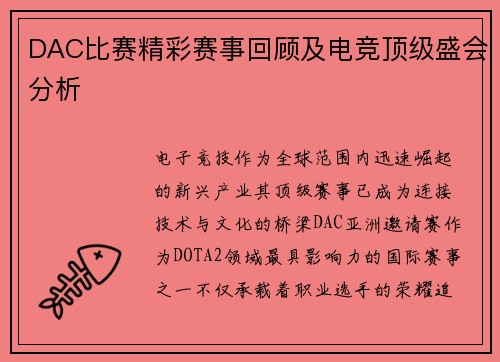 DAC比赛精彩赛事回顾及电竞顶级盛会分析