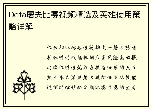 Dota屠夫比赛视频精选及英雄使用策略详解