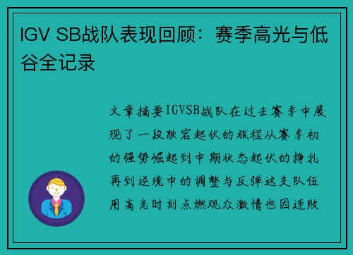 IGV SB战队表现回顾：赛季高光与低谷全记录
