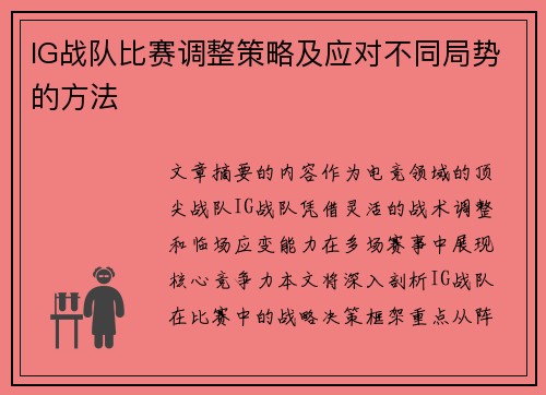 IG战队比赛调整策略及应对不同局势的方法