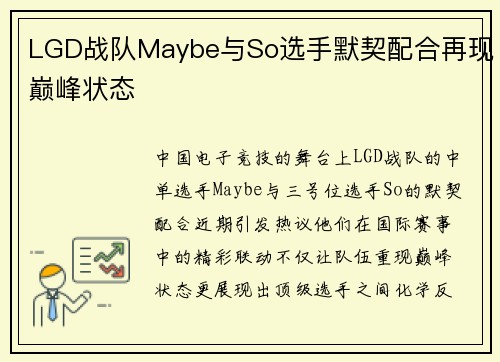 LGD战队Maybe与So选手默契配合再现巅峰状态