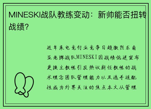 MINESKI战队教练变动：新帅能否扭转战绩？