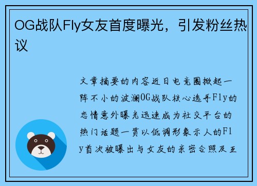 OG战队Fly女友首度曝光，引发粉丝热议