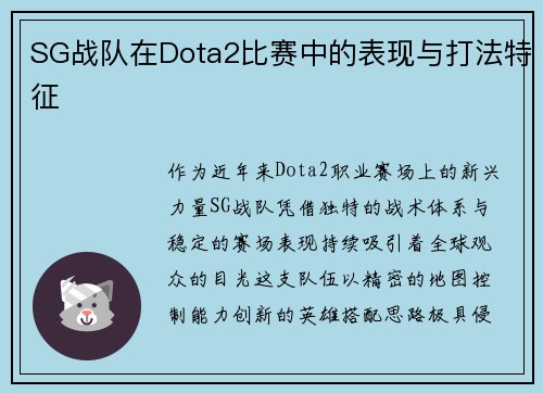 SG战队在Dota2比赛中的表现与打法特征