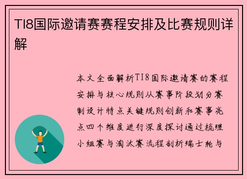TI8国际邀请赛赛程安排及比赛规则详解