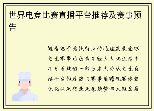 世界电竞比赛直播平台推荐及赛事预告