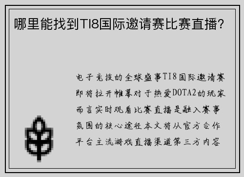 哪里能找到TI8国际邀请赛比赛直播？