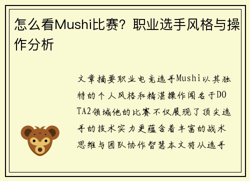怎么看Mushi比赛？职业选手风格与操作分析