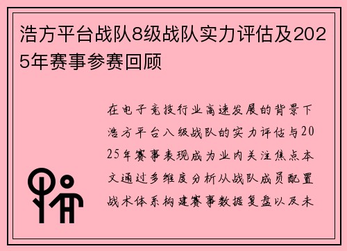 浩方平台战队8级战队实力评估及2025年赛事参赛回顾