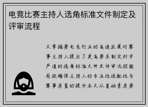 电竞比赛主持人选角标准文件制定及评审流程