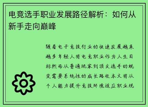电竞选手职业发展路径解析：如何从新手走向巅峰