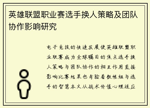 英雄联盟职业赛选手换人策略及团队协作影响研究