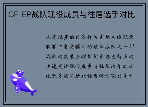 CF EP战队现役成员与往届选手对比