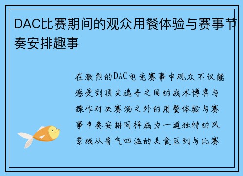 DAC比赛期间的观众用餐体验与赛事节奏安排趣事