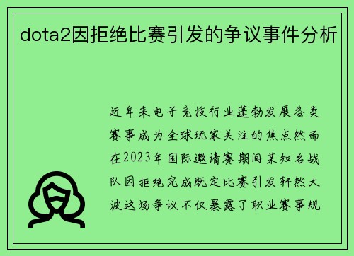 dota2因拒绝比赛引发的争议事件分析